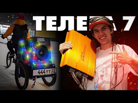 Видео: ТЕЛЕГА 7 - Звуковаренье! Ставим усилитель класса СПОРТ велозвук от DL! Полностью меняем проводку!