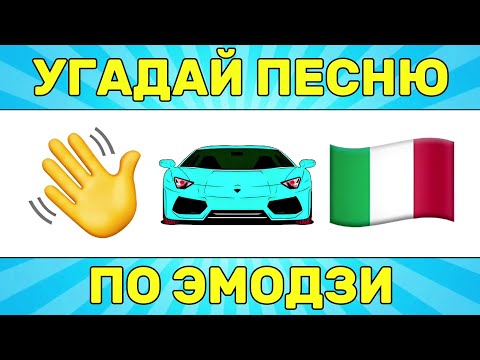 Видео: УГАДАЙ ПЕСНЮ ПО ЭМОДЗИ ЗА 10 СЕКУНД // УГАДАЙ ПЕСНЮ ИЗ ТИК ТОК ПО ЭМОДЗИ