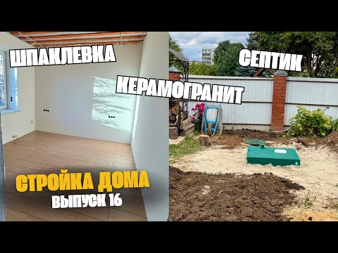 Видео: Внутренняя отделка: ШПАКЛЕВКА, КЕРАМОГРАНИТ😍 Поставили СЕПТИК💦