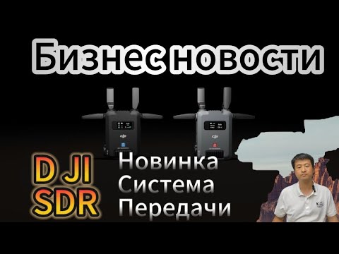 Видео: DJI Новинка   Система Передачи SDR