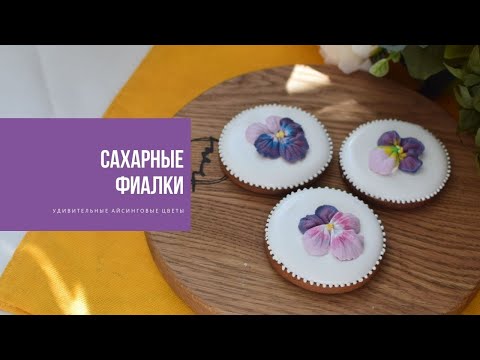 Видео: САХАРНЫЕ ФИАЛКИ | удивительные айсинговые цветы