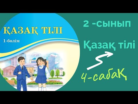 Видео: Қазақ тілі 2 сынып 4 сабақ. 2 сынып қазақ тілі  У дыбысының дауысты және дауыссыз болып айтылуы