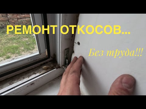 Видео: Откос без трещин. Ремонт старых откосов... Все этапы ремонта откосов…