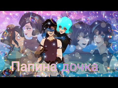 Видео: рапунцель новая история клип кассандра и вэриан клип Папина дочка 👨‍👧❤️