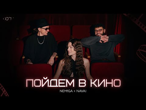 Видео: NEMIGA, NAVAI - Пойдем в кино | Премьера клипа 2025