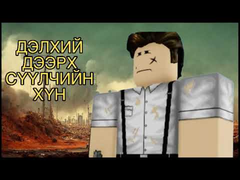 Видео: ДЭЛХИЙ ДЭЭРХ ХАМГИЙН СҮҮЛЧИЙН ХҮН!? | Alone Part-1