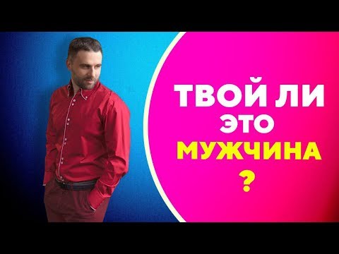 Видео: Как понять что это твой мужчина? [Филипп Литвиненко]