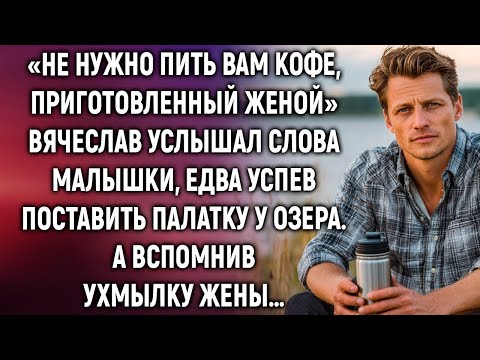 Видео: Не нужно пить кофе, приготовленный женой. Вячеслав услышал слова малышки. А вспомнив ухмылку жены