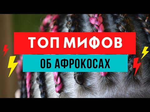 Видео: Мифы о косичках - топ мифов