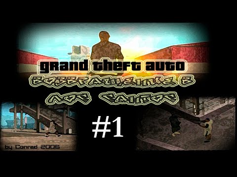 Видео: Пиратская GTA San Andreas | Мод: Возвращение в Лос - Сантос #1 | Прохождение без комментариев