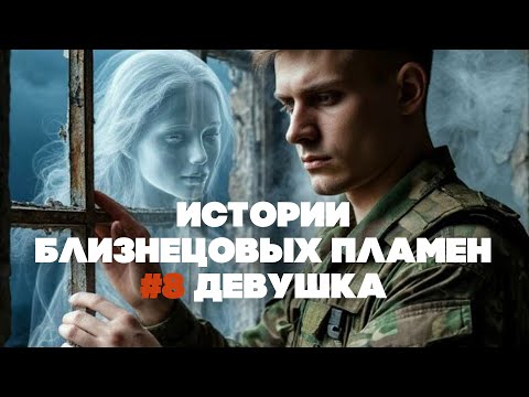 Видео: История «Близнецового пламени» №8. Девушка
