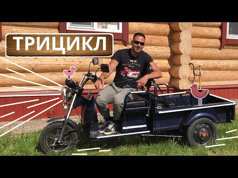 Видео: Сколько стоит трицикл? | Подводные камни при покупке