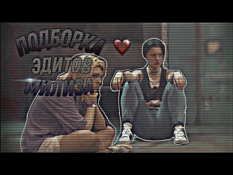 Видео: —ПОДБОРКА ЭДИТОВ— [Милиза]  [Мишель Гаджиева и Лиза Андрющенко]