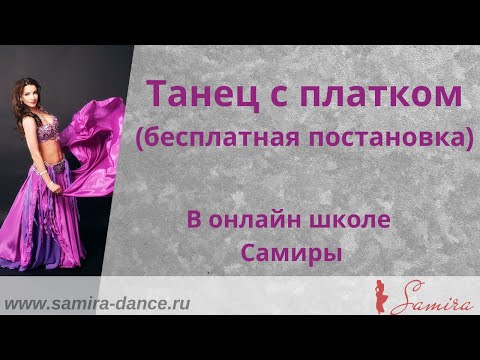 Видео: Танец с платком (бесплатная постановка) - онлайн школа Самиры - www.samira-dance.ru
