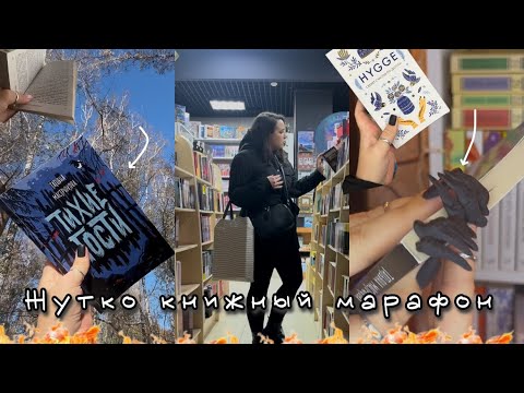 Видео: атмосферный влог 🕷️ жуткий книжный марафон день 4/ читаю Татьяну Мастрюкову 