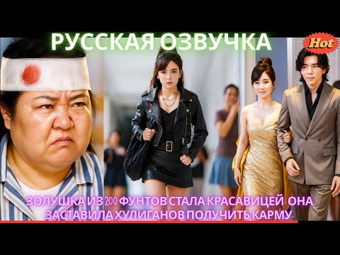 Видео: Золушка из 200 фунтов стала красавицей. Она заставила хулиганов получить карму. #дорама #2025