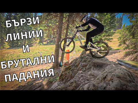 Видео: Никой НЕ Мина Лесно! Как да си Счупиш Каплата? // Pamporovo Bike Fest 2025 - Квалификации