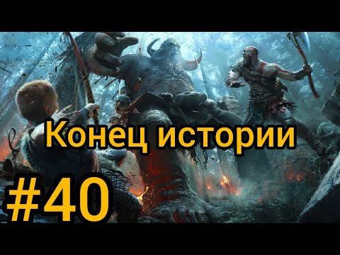 Видео: God of War Рагнарёк_#40 конец истории.