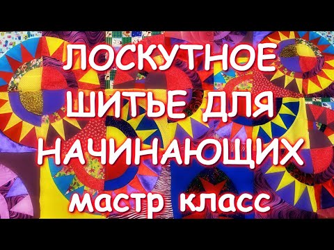 Видео: ПЭЧВОРК ПОТРЯСАЮЩИЙ ЛОСКУТНЫЙ БЛОК КРАСАВИЦА НЬЮ-ЙОРКА/PATCHWORK NEW YORK BEAUTY QUILT