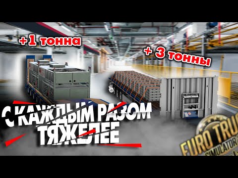 Видео: Сколько Тонн Я Смогу Взять Считая Авто в ETS 2? "+1 Тонна"