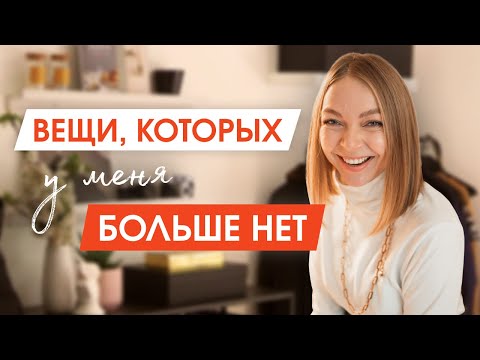 Видео: 10 вещей которые НЕ НУЖНЫ в гардеробе | МИНИМАЛИЗМ и Расхламление | Комфорт в одежде и жизни