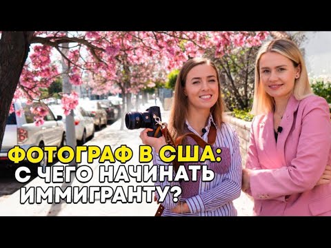 Видео: Как развиваться фотографу в Лос-Анджелесе? Инструкция для иммигрантов в США