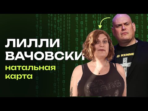 Видео: Натальная карта Лилли Вачовски | разбор режиссёров “Матрицы” Джйотиш