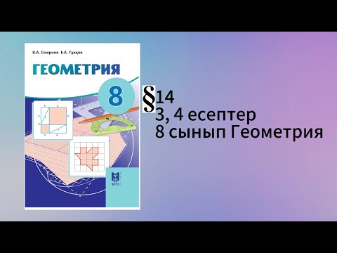 Видео: Параграф 14. Пифагор теоремасы 3, 4 есептер 8 сынып Геометрия