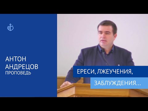 Видео: "Ереси, лжеучения, заблуждения..." - Проповедь, Антон Андрецов