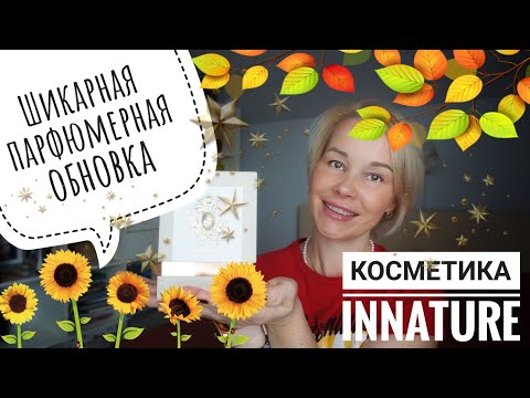 Видео: Tiziana Terenzi ECLIX☆Распаковка нового АРОМАТА☆Органическая косметика INNATURE