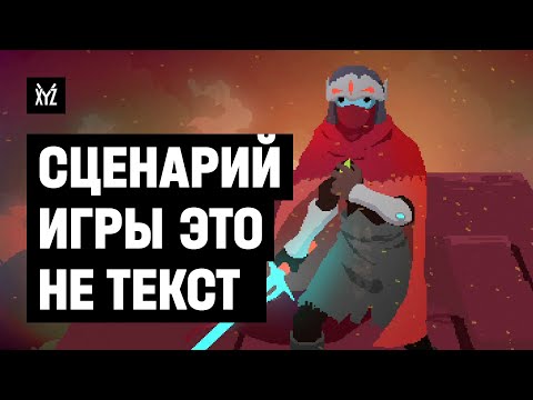 Видео: Как придумать сценарий игры, а не фильма. Сюжет — это не текст