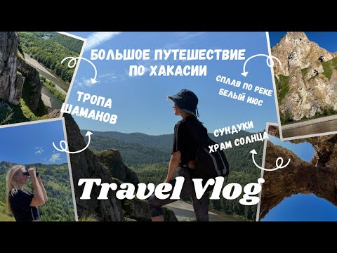 Видео: VLOG: Путешествие по Хакасии, посетили места силы: Тропа Шаманов, Храм солнца. 