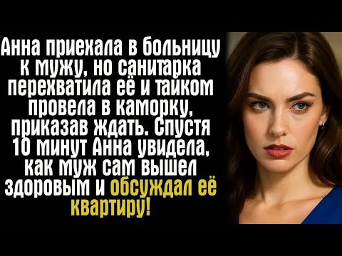 Видео: Анна приехала в больницу к мужу, но санитарка перехватила её и тайком провела в каморку, приказав...