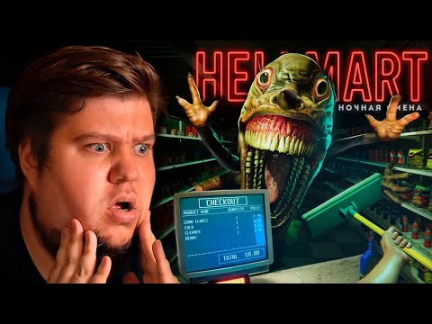 Видео: ХОРРОР ПРО АДСКИЙ СУПЕРМАРКЕТ - Hellmart