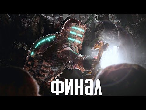 Видео: Dead Space 2. Прохождение 4. Сложность "Нереальный уровень / Impossible".