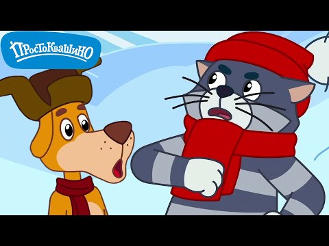 Видео: Новое ПРОСТОКВАШИНО 🐶🐱 Зимние Истории в Любимой Деревне ❄️ Сборник мультфильмов ⭐ Мультики