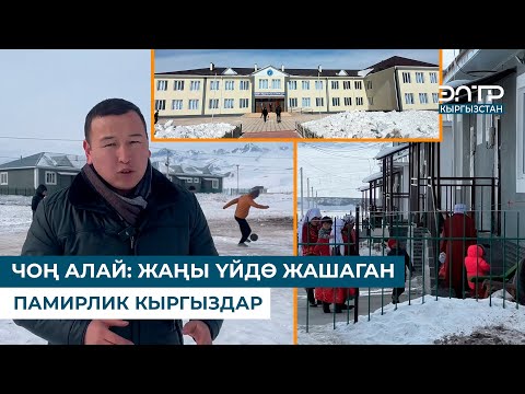 Видео: ЧОҢ АЛАЙ: ЖАҢЫ ҮЙДӨ ЖАШАГАН ПАМИРЛИК КЫРГЫЗДАР