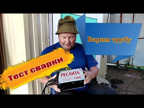 Видео: Тестируем сварочный аппарат Ресанта 190 к