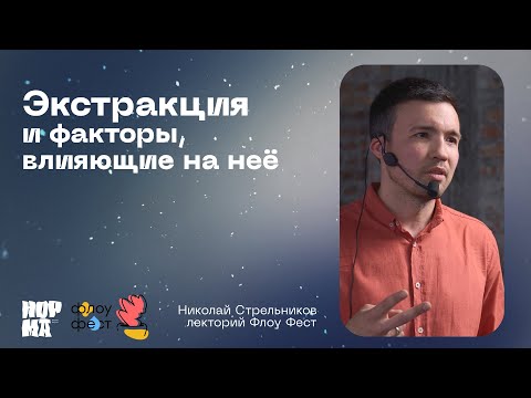 Видео: Флоу Фест 2023, Николай Стрельников: экстракция и факторы, влияющиее на неё | NORMA