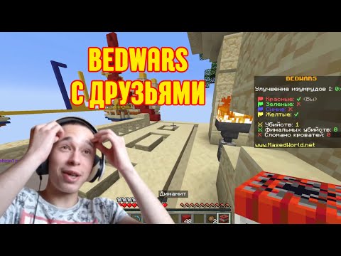 Видео: БЕДВАРСИК