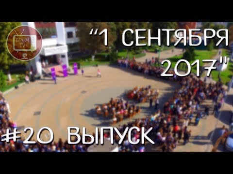 Видео: БГУКИ TV "20 выпуск - 1 сентября 2017"