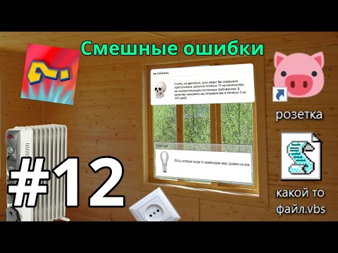 Видео: Смешные ошибки #12. Наконец-то!