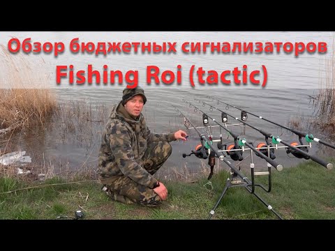 Видео: Обзор самого бюджетного сигнализатора и свингера 2021 Fishing Roi (Tactic)