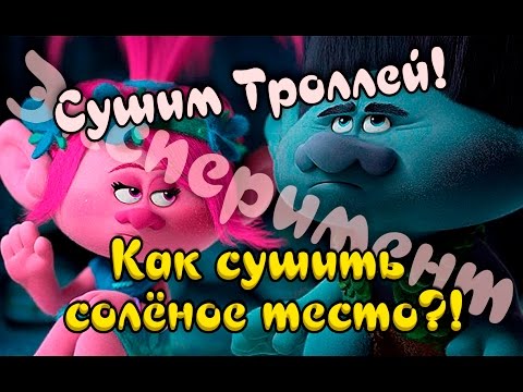 Видео: Как сушить солёное тесто? Эксперимент! Сушим Троллей!  Drying Trolls