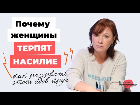 Видео: Почему женщины терпят насилие и как разорвать этот адов круг?