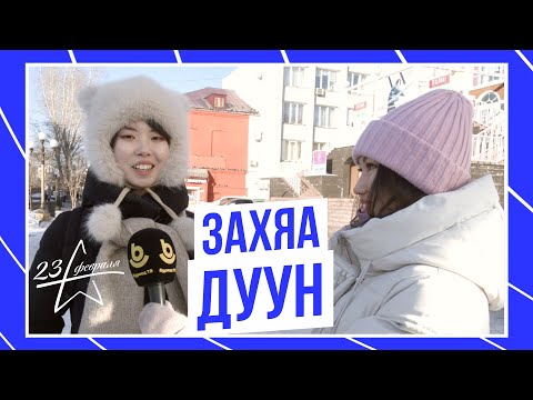 Видео: «Захяа дуун»
