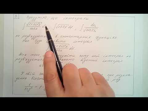 Видео: Чому є інтеграли які не мають розв'язання в елементарних функціях?