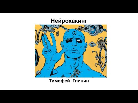 Видео: Нейрохакинг и нейрогаджеты. Тимофей Глинин.