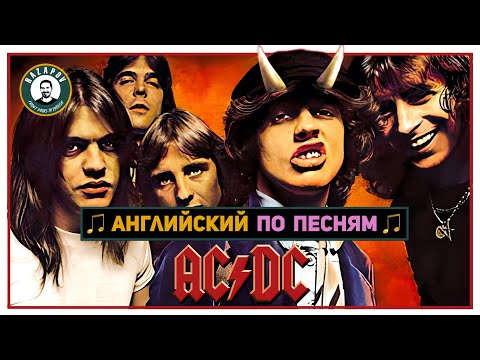 Видео: АНГЛИЙСКИЙ ПО ПЕСНЯМ | AC/DC | Разбор Highway to Hell