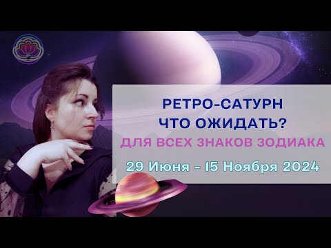 Видео: Ретроградный Сатурн 2024 - Джйотиш | Прогноз для всех знаков Зодиака